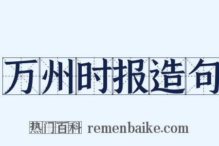万州时报造句是什么意思的图片